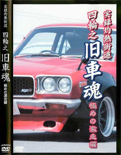 å®ŸéŒ²ç¼ç†±è¡—é“ å››è¼ªä¹‹ æ—§è»Šé­‚ æ¥µã‚ã®æ¿€èµ°ç·¨ ã€JCR-2ã€‘ [DVD]