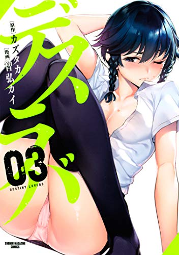 無料電子書籍 アプリ デスラバ(3) (週刊少年マガジンコミックス) バイ