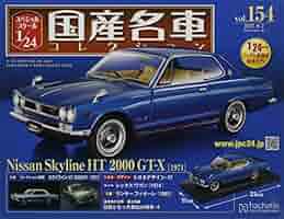 国産名車コレクション1/24日産スカイライン2000GT-Xケンメリ 国産名車コレクション1/24日産スカイライン2000GT-Xケンメリ