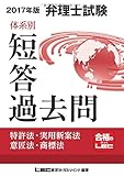 210円「2017年版弁理士試験 体系別 短答過去問 特許法・実用新案法・意匠法・商標法」