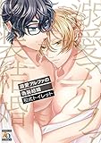 溺愛アルファの偽装結婚【電子限定特典付】 (アクアコミックス)