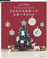 SELECT COLLECTION かぎ針編みのクリスマス雑貨　絶版 SELECT COLLECTION セレクトコレクション かぎ針編みの