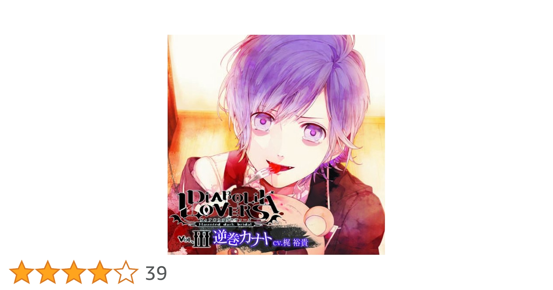 Amazon.co.jp: DIABOLIK LOVERS ドS吸血CD Vol.3 逆巻カナト