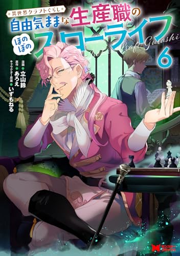 異世界クラフトぐらし～自由気ままな生産職のほのぼのスローライフ～(6) (モンスターコミックス)
