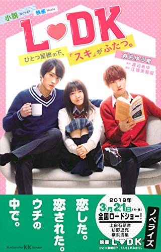 小説 映画 L Dk ひとつ屋根の下 スキ がふたつ 講談社kk文庫 有沢 ゆう希 江頭 美智留 渡辺 あゆ 本 通販 Amazon