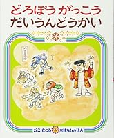 Dorobō gakkō daiundōkai 4032062609 Book Cover