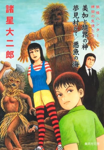 妖怪ハンター 稗田の生徒たち 美加と境界の神 / 夢見村にて / 悪魚の海 (集英社文庫(コミック版))