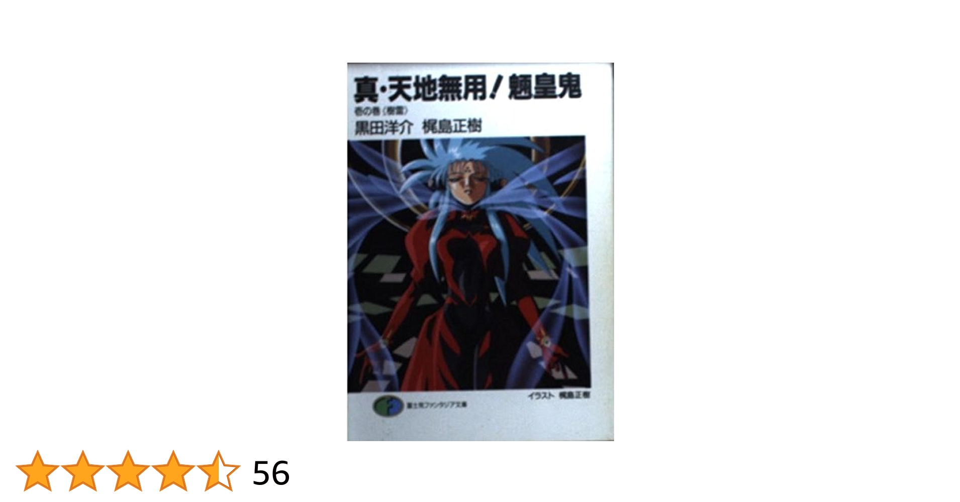 Amazon.co.jp: 真・天地無用魎皇鬼 1の巻 (富士見ファンタジア