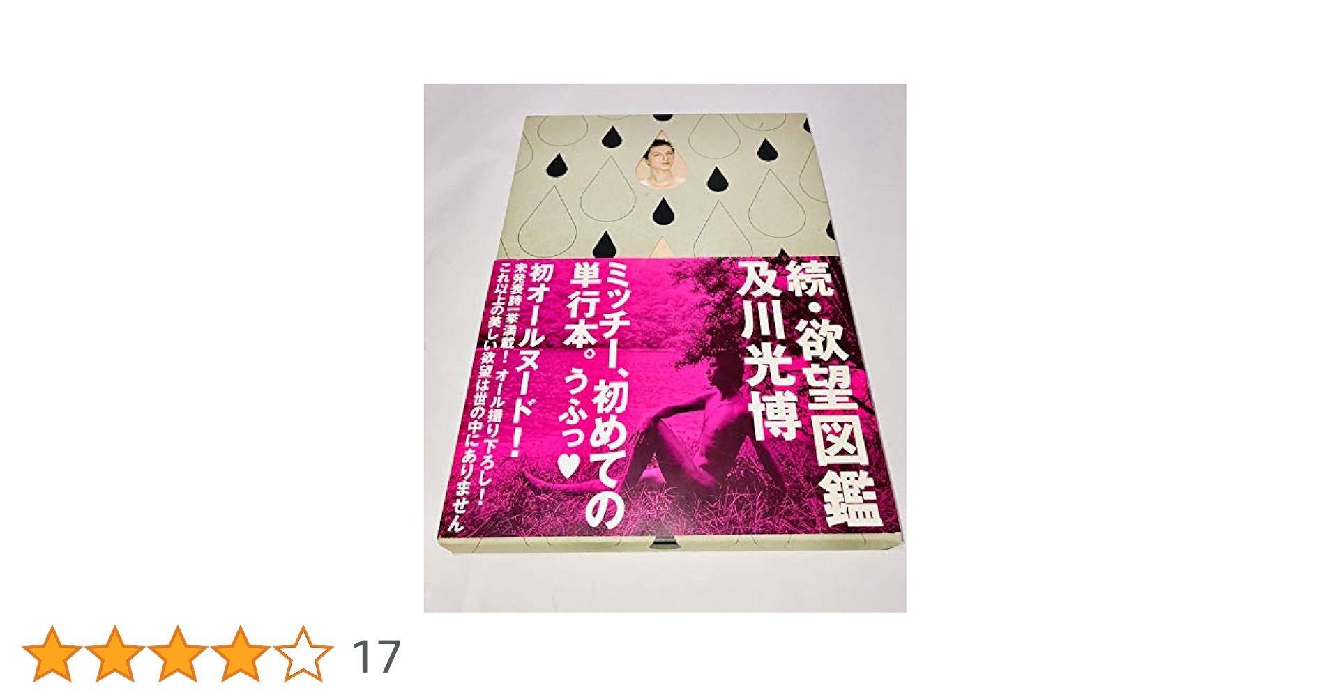 及川光博　●　続・欲望図鑑 続・欲望図鑑 | 及川 光博 |本 | 通販 | Amazon