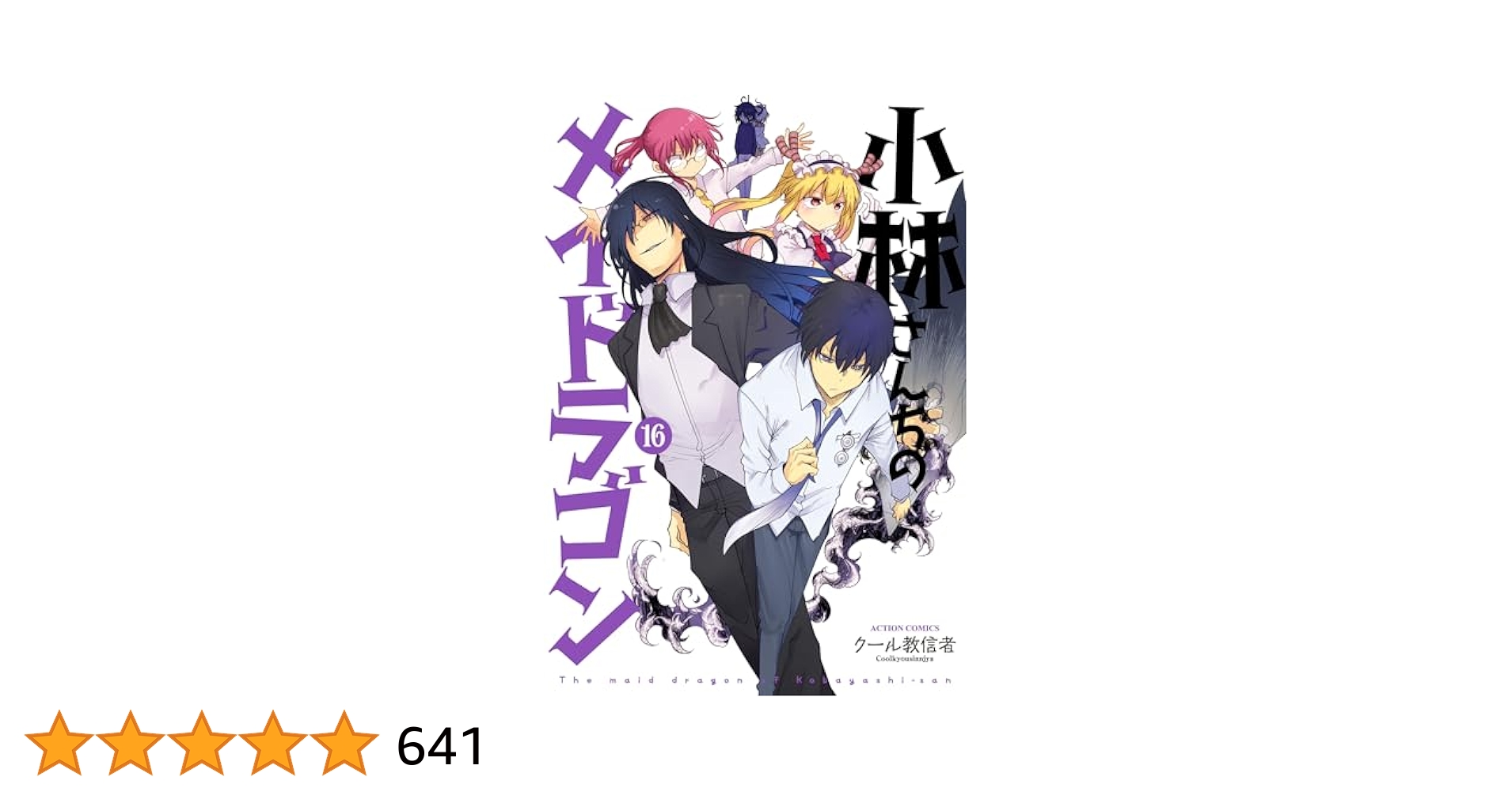 小林さんちのメイドラゴン ： 16 (アクションコミックス