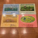 やなぎむらのおはなしシリーズ絵本 全4冊セット きんいろあらし ほたるホテル
