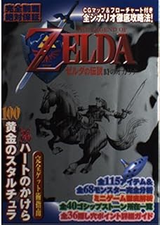 Amazon Co Jp ゼルダの伝説 攻略本