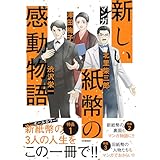 マンガ 新しい紙幣の感動物語