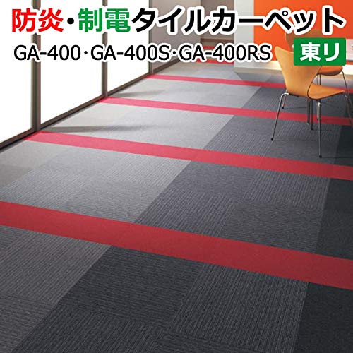 Amazon.co.jp: 【防炎・制電加工付き】タイルカーペット(東リ) ga400