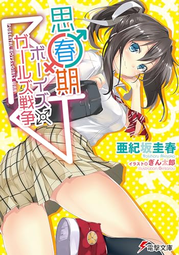 思春期ボーイズ×ガールズ戦争 (電撃文庫)