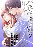 水曜午後2時の恋人 寂しさにつける薬はありますか? (LScomic)