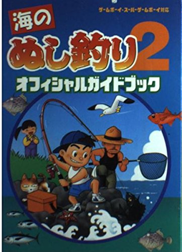 海のぬし釣り2 オフィシャルガイドブック スタジオ ハード 本 通販 Amazon