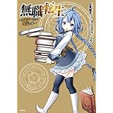 無職転生 ～ロキシーだって本気です～ 5 (MFC)