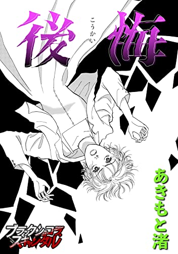 後悔 (ブラックショコラ)