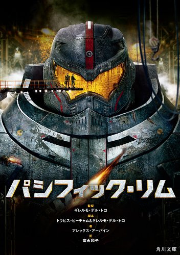 スマホ 無料電子書籍 パシフィック・リム (角川文庫) バイ