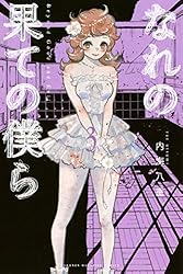 Amazon.co.jp: なれの果ての僕ら（7） (週刊少年マガジン