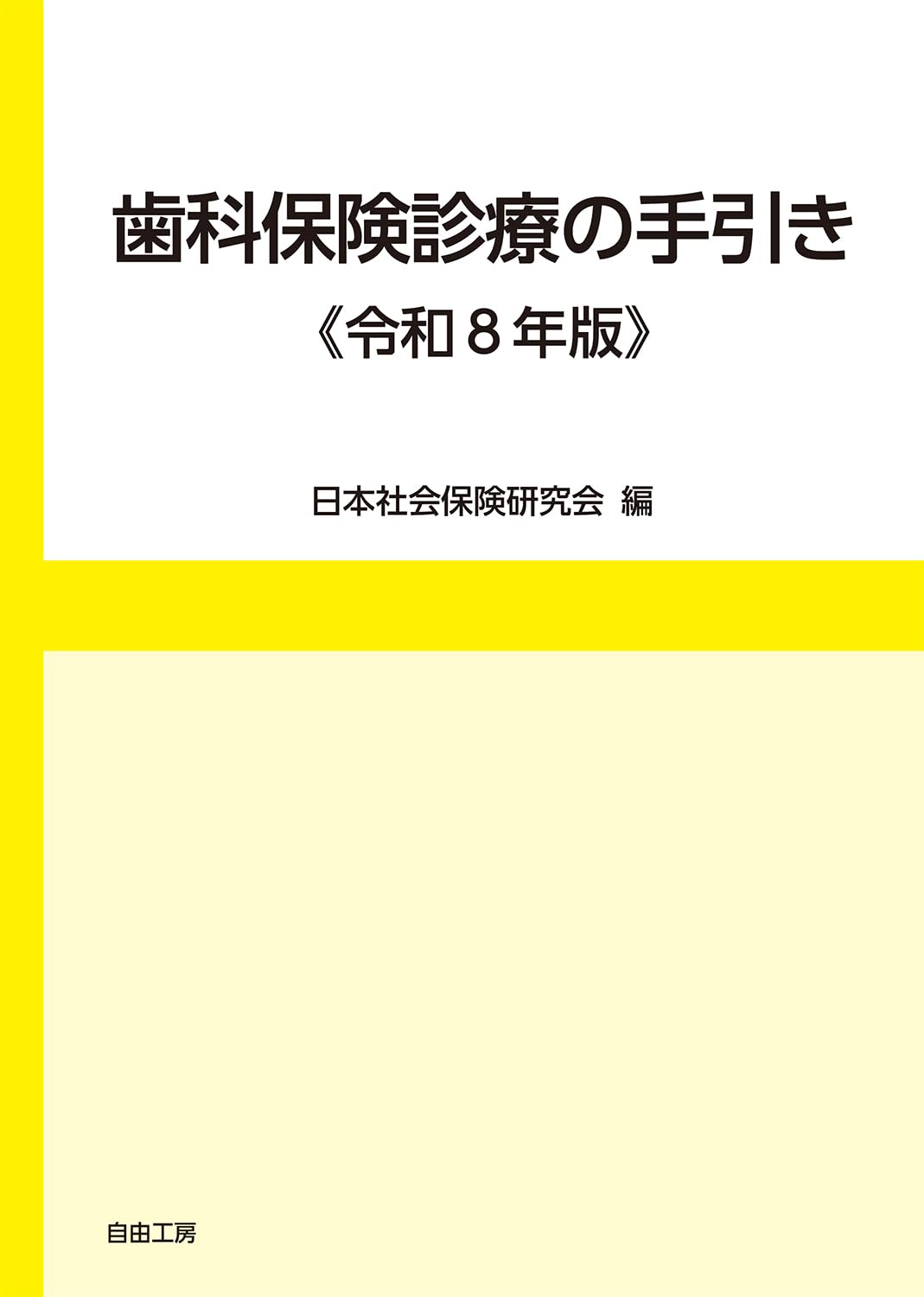 歯科保険診療の手引き《令和8年版》 | 日本社会保険研究会 |本 | 通販