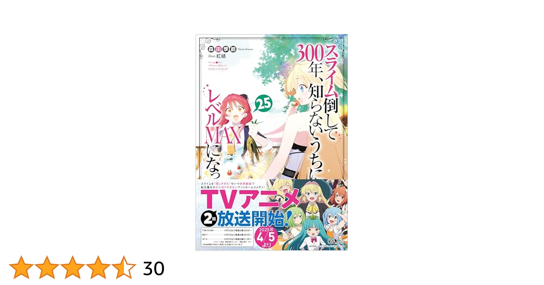 Amazon.co.jp: スライム倒して300年、知らないうちにレベル