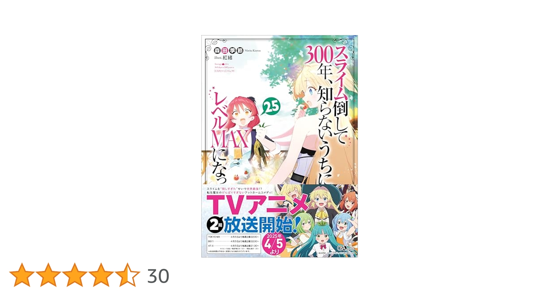 Amazon.co.jp: スライム倒して300年、知らないうちにレベル