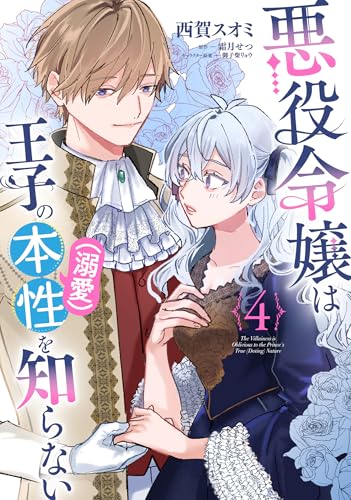 悪役令嬢は王子の本性(溺愛)を知らない 4