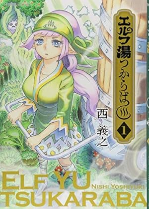 ライカンスロープ冒険保険 1 (ヤングジャンプコミックス) | 西 義之