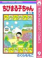 ちびまる子ちゃん なりきり旅行記 9点セット ご当地ストラップ さくらももこ ちびまる子ちゃん なりきり旅行記」 続々発売中です