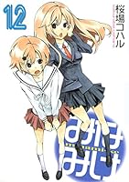 初回限定多数!　みなみけ １〜10巻 初回限定多数! みなみけ 1〜10巻 初回限定多数! みなみけ 1〜10巻