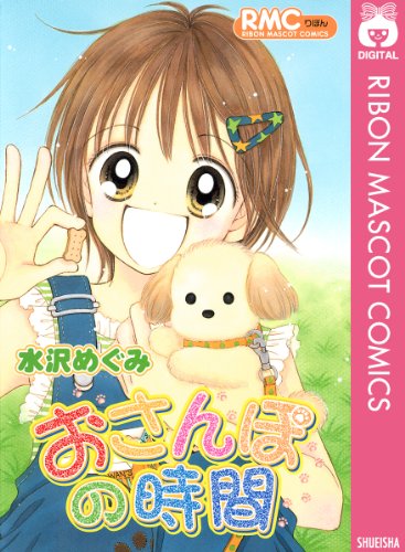 おさんぽの時間