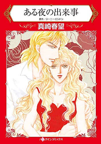 ある夜の出来事:変身して、誘惑の実験を ハーレクインコミックス