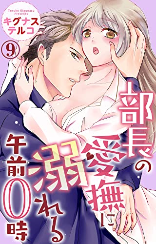 部長の愛撫に溺れる午前0時 9 (恋愛宣言)