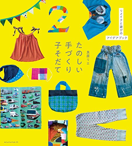 無料電子書籍 pdf たのしい手づくり子そだて ―リメイクと遊びのアイデアブック― バイ