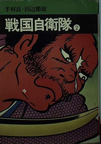 戦国自衛隊 2 秋田漫画文庫 ダ ヴィンチweb