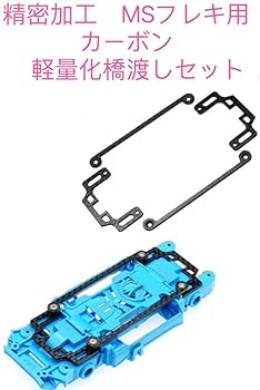 ミニ四駆　MSフレキ　アバンテ　ポリカ　カーボン橋渡し　強化シャーシ　純正のみ Amazon.co.jp | ミニ四駆 精密加工 MSフレキ用カーボン 軽量化