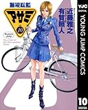 警視総監アサミ 10 (ヤングジャンプコミックスDIGITAL)