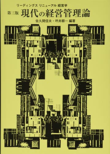 現代の経営管理論-第3版 (リーディングスリニューアル経営学) 現代の経営管理論-第3版 (リーディングスリニューアル経営学)