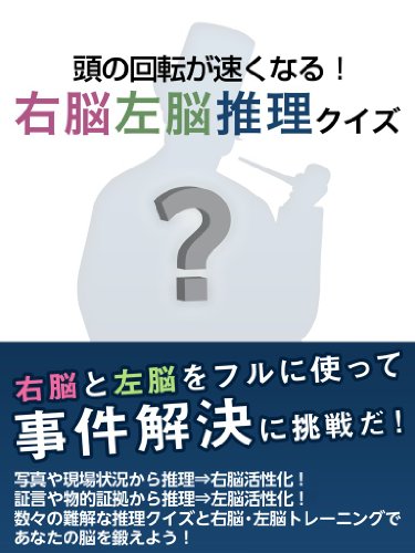 頭の回転が速くなる 右脳左脳推理クイズ 趣味 実用 Kindleストア Amazon
