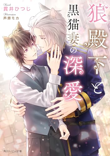 狼殿下と黒猫妻の深愛【電子特別版】 狼殿下と身代わりの黒猫恋妻 (角川ルビー文庫) 書影