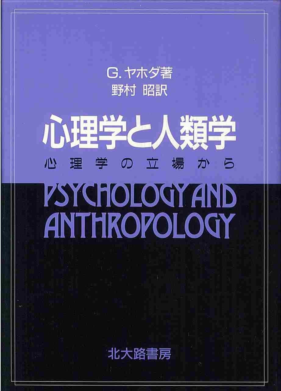心理学と人類学: 心理学の立場から | G. ヤホダ, Gustav Jahoda