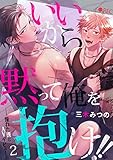 いいから黙って俺を抱け！！～憧れた漢とAVデビュー～（2） (ボーイズファン)