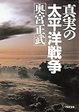 真実の太平洋戦争 (PHP文庫)