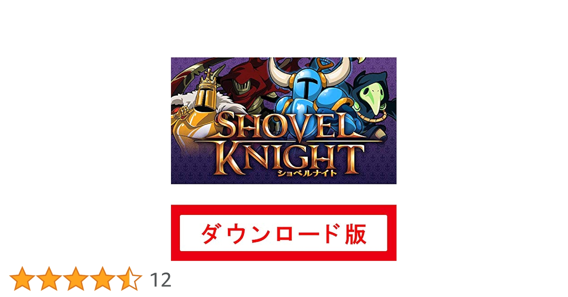 ショベルナイト　Switch Amazon.co.jp: ショベルナイト|オンラインコード版 : ゲーム