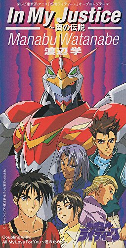 In My Justice 翼の伝説 渡辺学 カラオケ 歌詞検索 Joysound Com