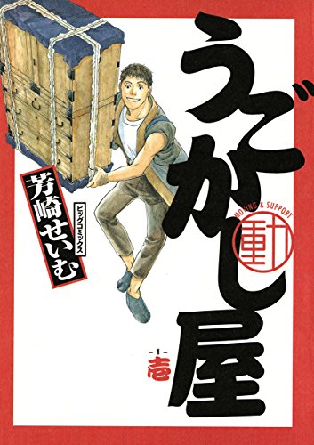 うごかし屋 1 ビッグコミックス 芳崎せいむ 青年マンガ Kindleストア Amazon うごかし屋 1 ビッグコミックス 芳崎せいむ 青年マンガ Kindleストア Amazon