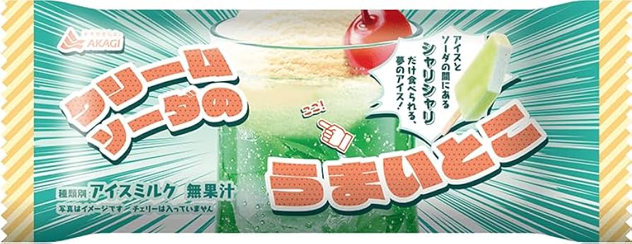クリームソーダーになります。 Amazon.co.jp: 赤城乳業 クリームソーダのうまいとこ80ml×24袋