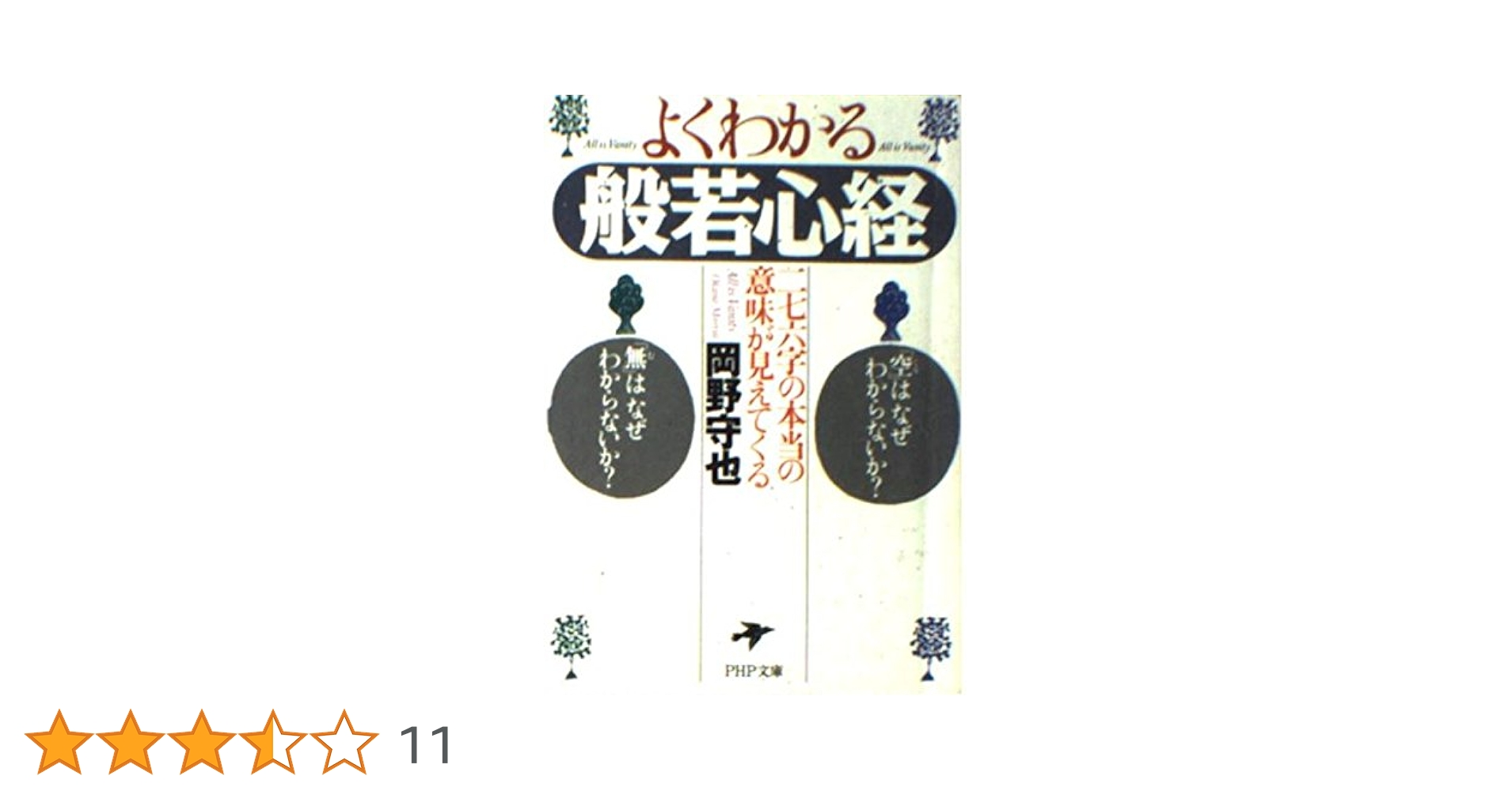 よくわかる般若心経 二七六字の本当の意味が見えてくる (PHP文庫